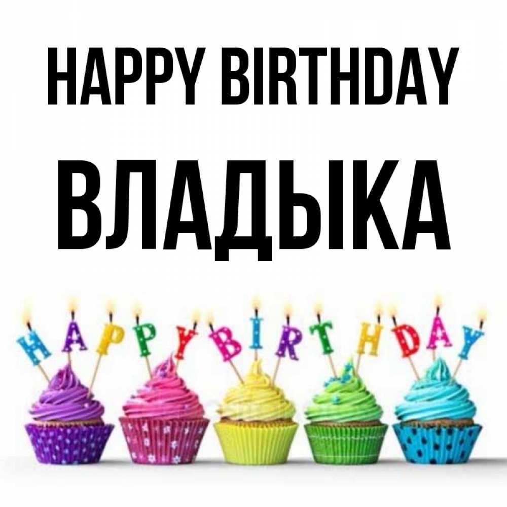 Greetings card с именем, Владыка Happy Birthday открытка ко дню рождения с разноцветными вкусняшками Greetings with text for free download 
