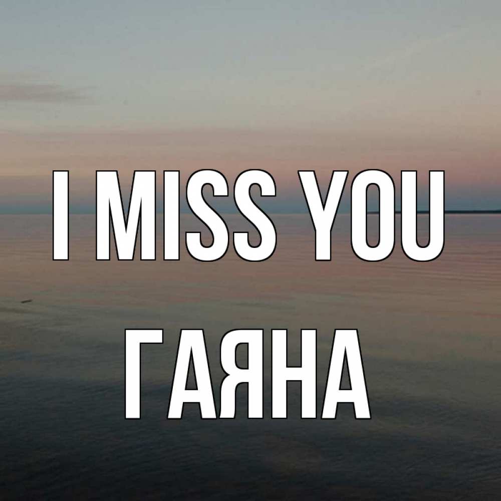 Greetings card с именем, ГАЯНА I miss you пусто Greetings with text for free download 