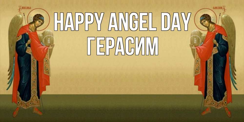 Greetings card с именем, Герасим happy angel day христианство, праздники, день ангела Greetings with text for free download 