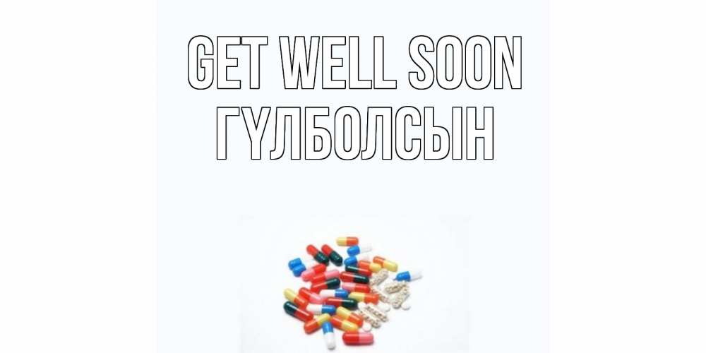 Greetings card с именем, ГҮЛБОЛСЫН Get well soon таблетки Greetings with text for free download 