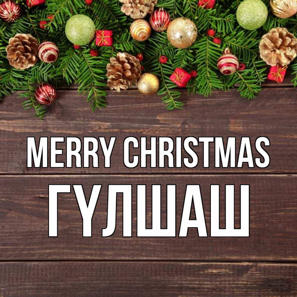 Greetings card с именем, ГҮЛШАШ Merry Christmas с рождеством Greetings with text for free download 