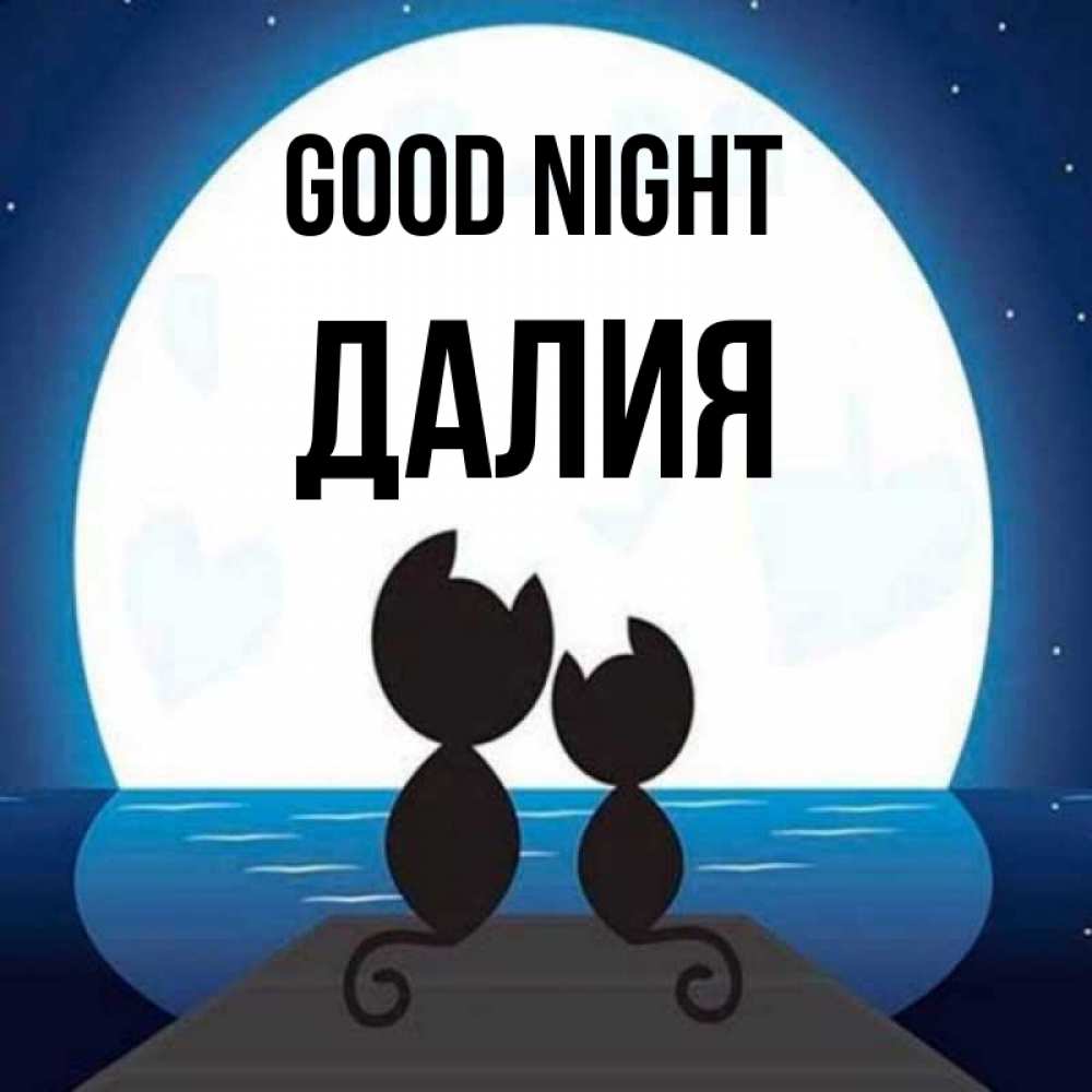 Greetings card с именем, Далия Good night луна море мост Greetings with text for free download 