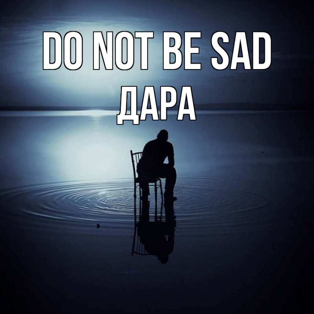 Greetings card с именем, Дара Do not be sad разводы на воде Greetings with text for free download 