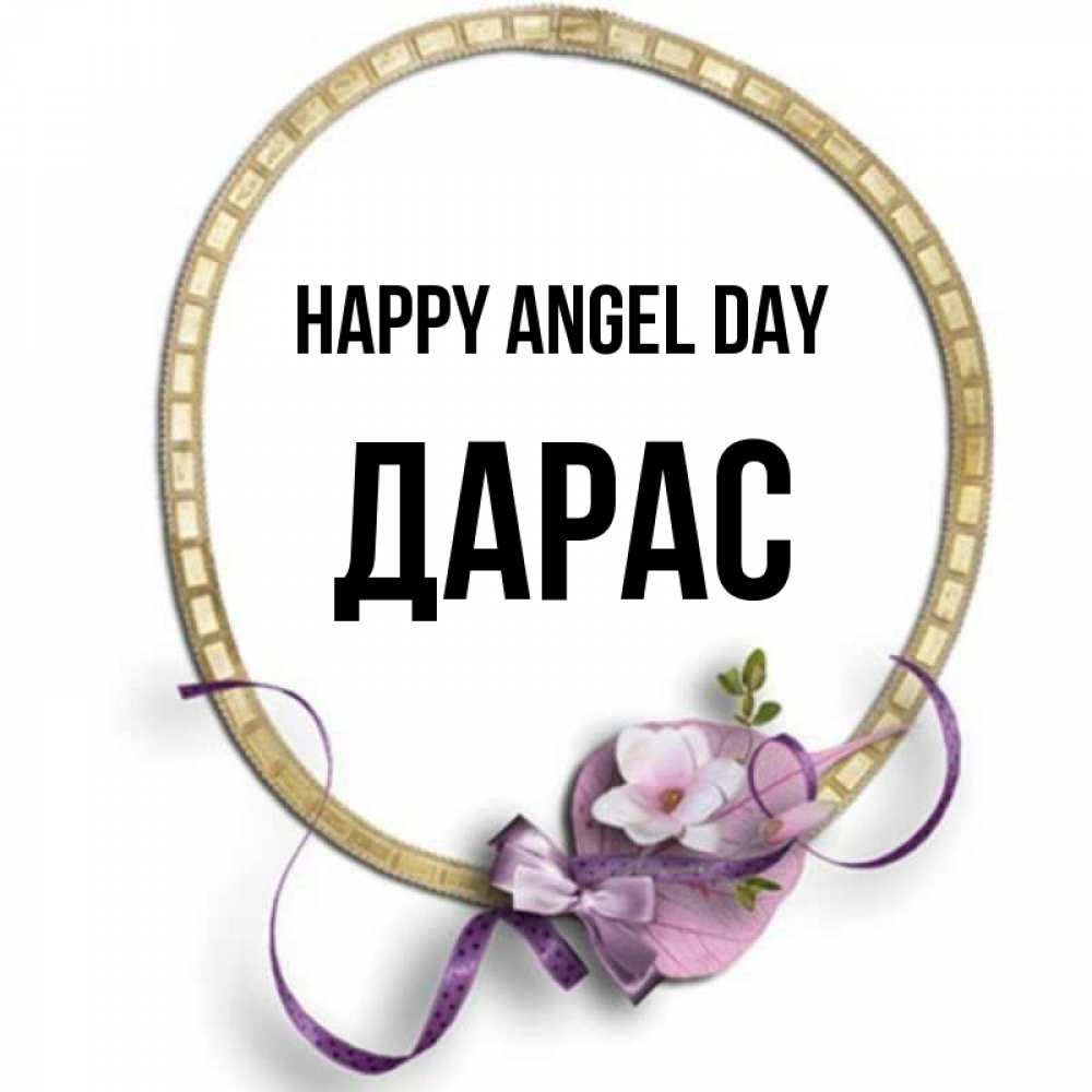 Greetings card с именем, Дарас happy angel day золотая рамочка Greetings with text for free download 