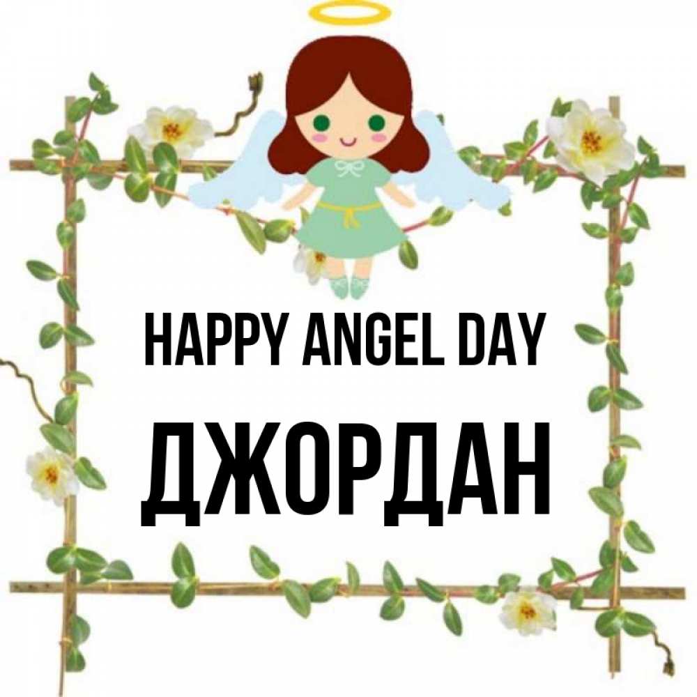 Greetings card с именем, Джордан happy angel day Ангел с нимбом Greetings with text for free download 
