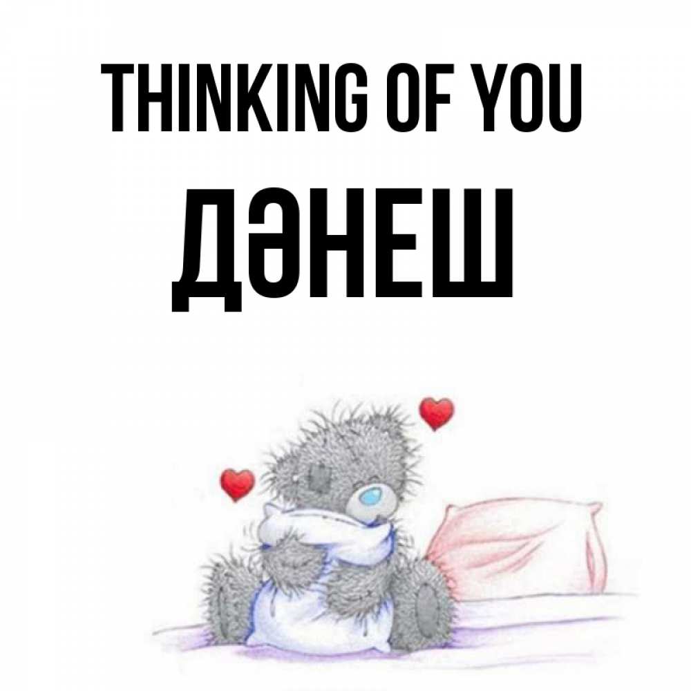 Greetings card с именем, ДӘНЕШ Thinking of you мишка на кровати Greetings with text for free download 