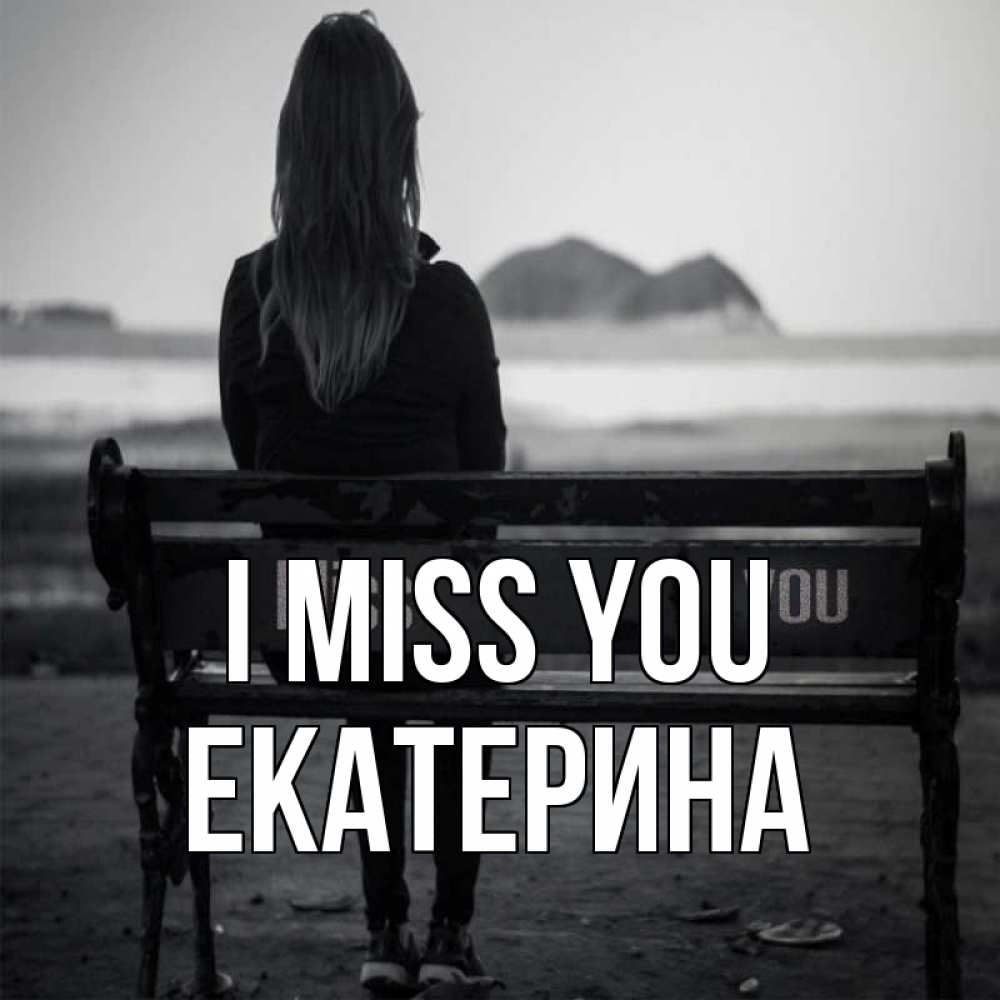 Greetings card с именем, Екатерина I miss you девушка одна Greetings with text for free download 