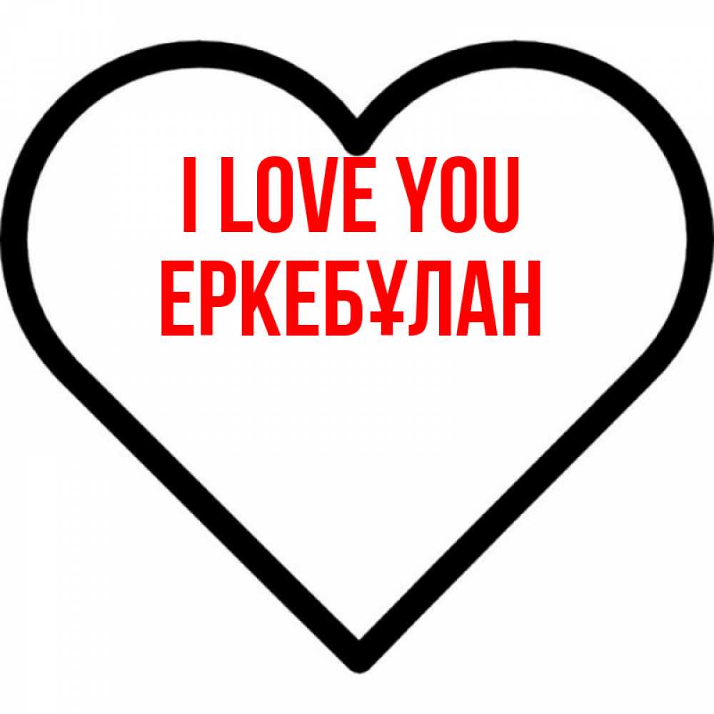 Greetings card с именем, Еркебұлан I love you посто Greetings with text for free download 