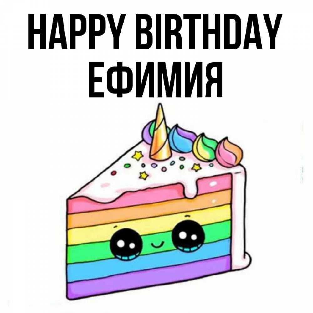 Greetings card с именем, Ефимия Happy Birthday с днем варенья Greetings with text for free download 