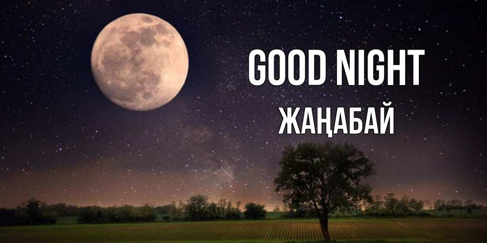 Greetings card с именем, Жаңабай Good night ночные открытки с луной Greetings with text for free download 