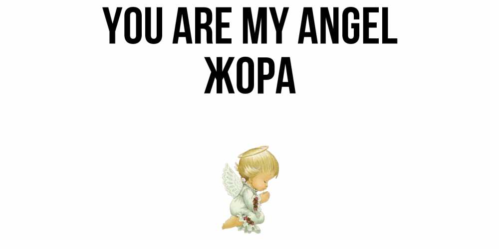 Greetings card с именем, Жора You are my angel ангел Greetings with text for free download 
