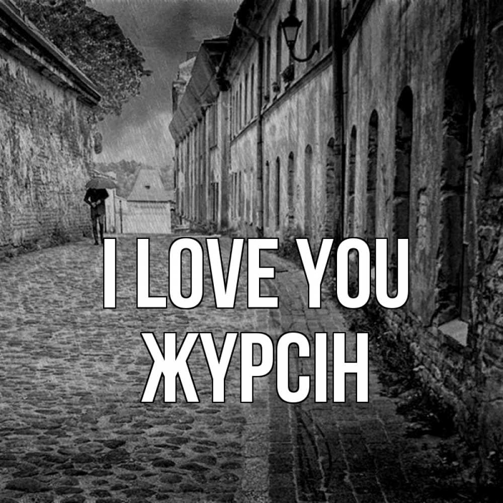 Greetings card с именем, Жүрсін I love you зонт Greetings with text for free download 