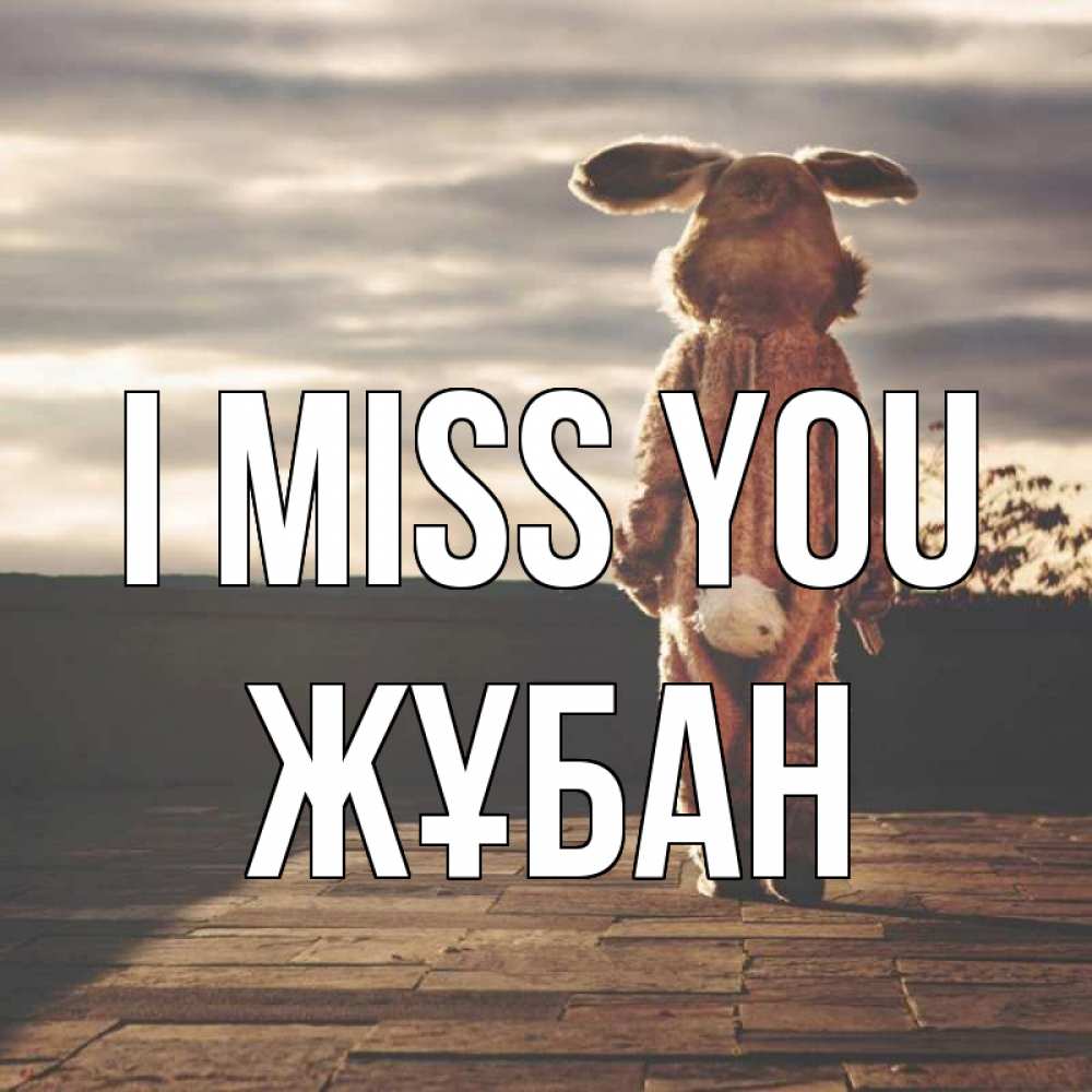 Greetings card с именем, Жұбан I miss you даже в костюме зайца Greetings with text for free download 
