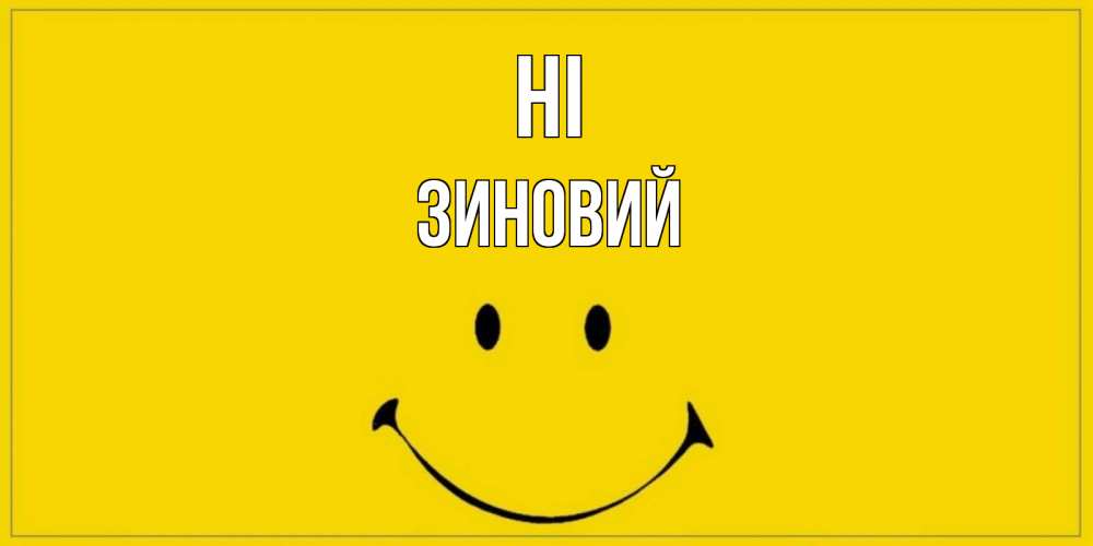 Greetings card с именем, Зиновий Hi смайл Greetings with text for free download 