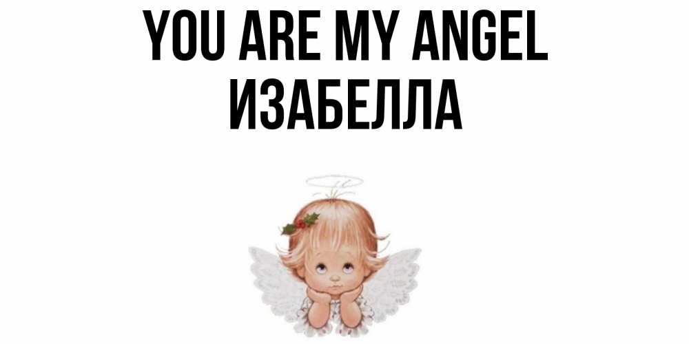 Greetings card с именем, Изабелла You are my angel ангел Greetings with text for free download 