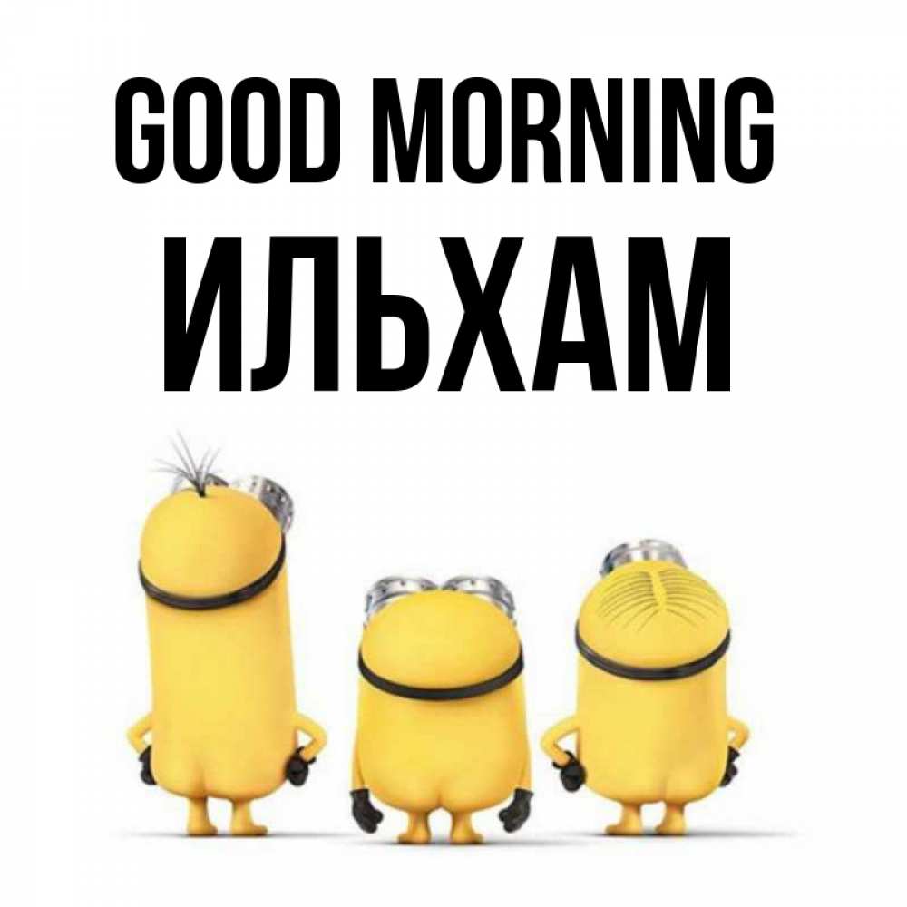 Greetings card с именем, Ильхам Good morning подписать открытку онлайн бесплатно Greetings with text for free download 