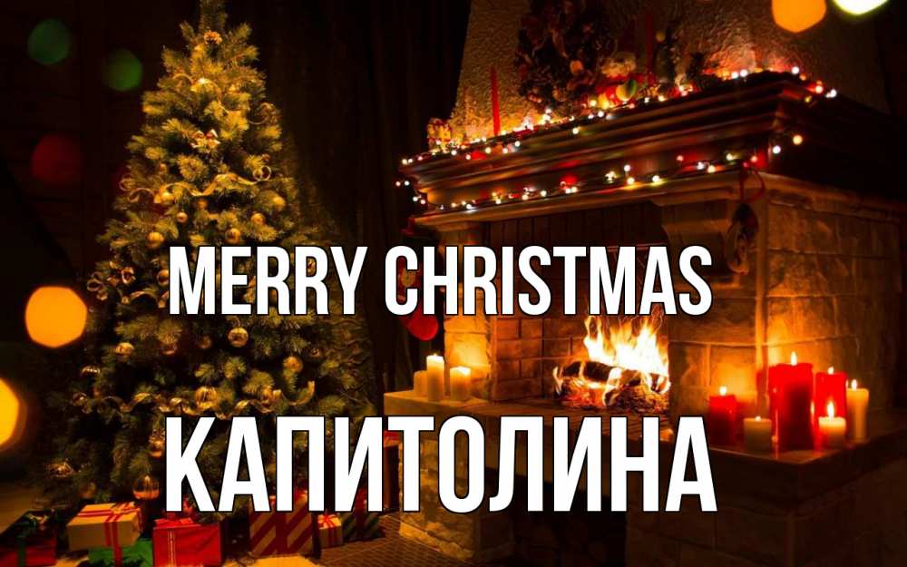 Greetings card с именем, Капитолина Merry Christmas новый год Greetings with text for free download 