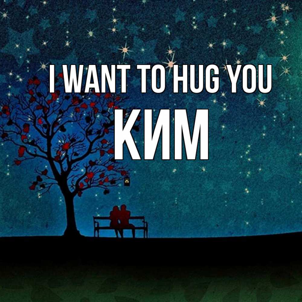 Greetings card с именем, Ким I want to hug you много звезд Greetings with text for free download 