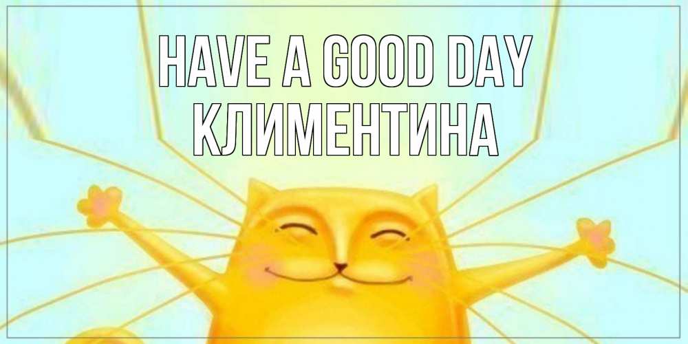 Greetings card с именем, Климентина Have a good day обнимашки Greetings with text for free download 
