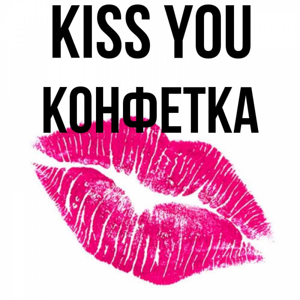 Greetings card с именем, Конфетка Kiss you след от помады Greetings with text for free download 