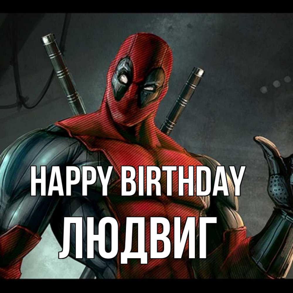 Greetings card с именем, Людвиг Happy Birthday марвел супергерои Greetings with text for free download 