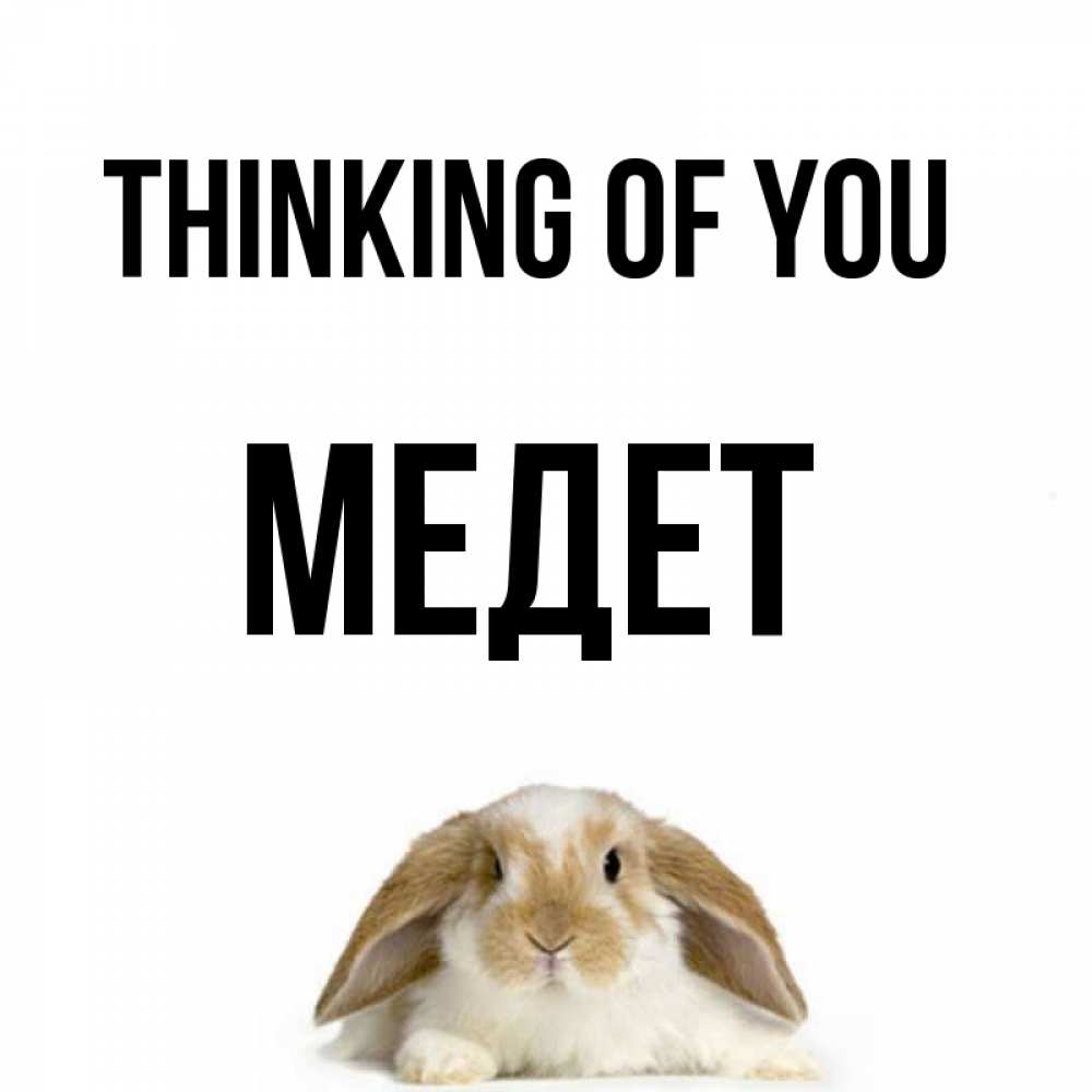 Greetings card с именем, МЕДЕТ Thinking of you подписать своими руками онлайн Greetings with text for free download 