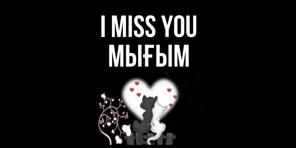 Greetings card с именем, МЫҒЫМ I miss you коты Greetings with text for free download 