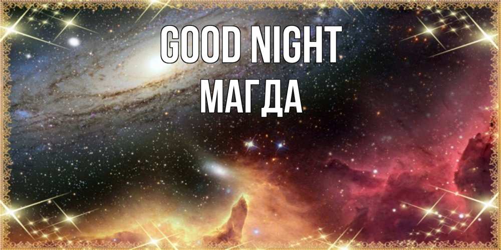 Greetings card с именем, Магда Good night пожелание спокойного сна Greetings with text for free download 
