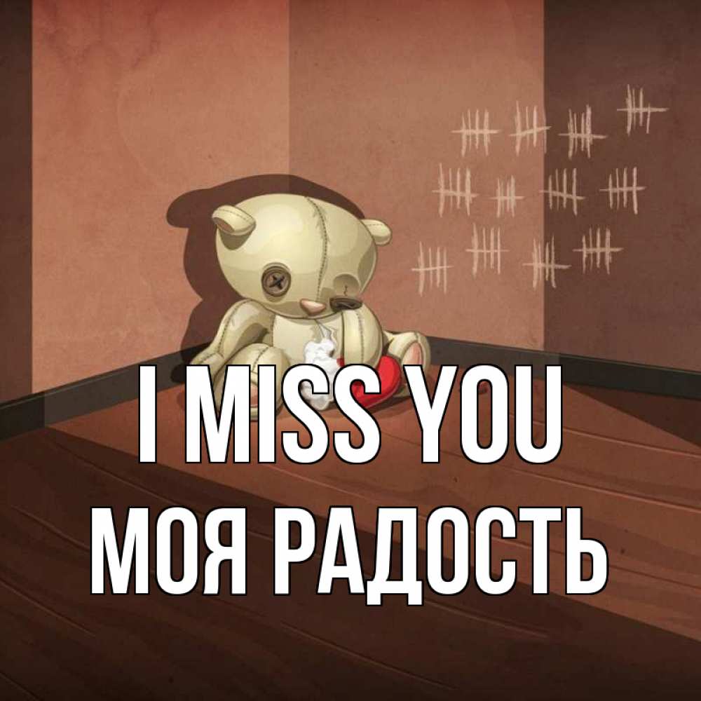 Greetings card с именем, Моя-радость I miss you скорее ко мне Greetings with text for free download 
