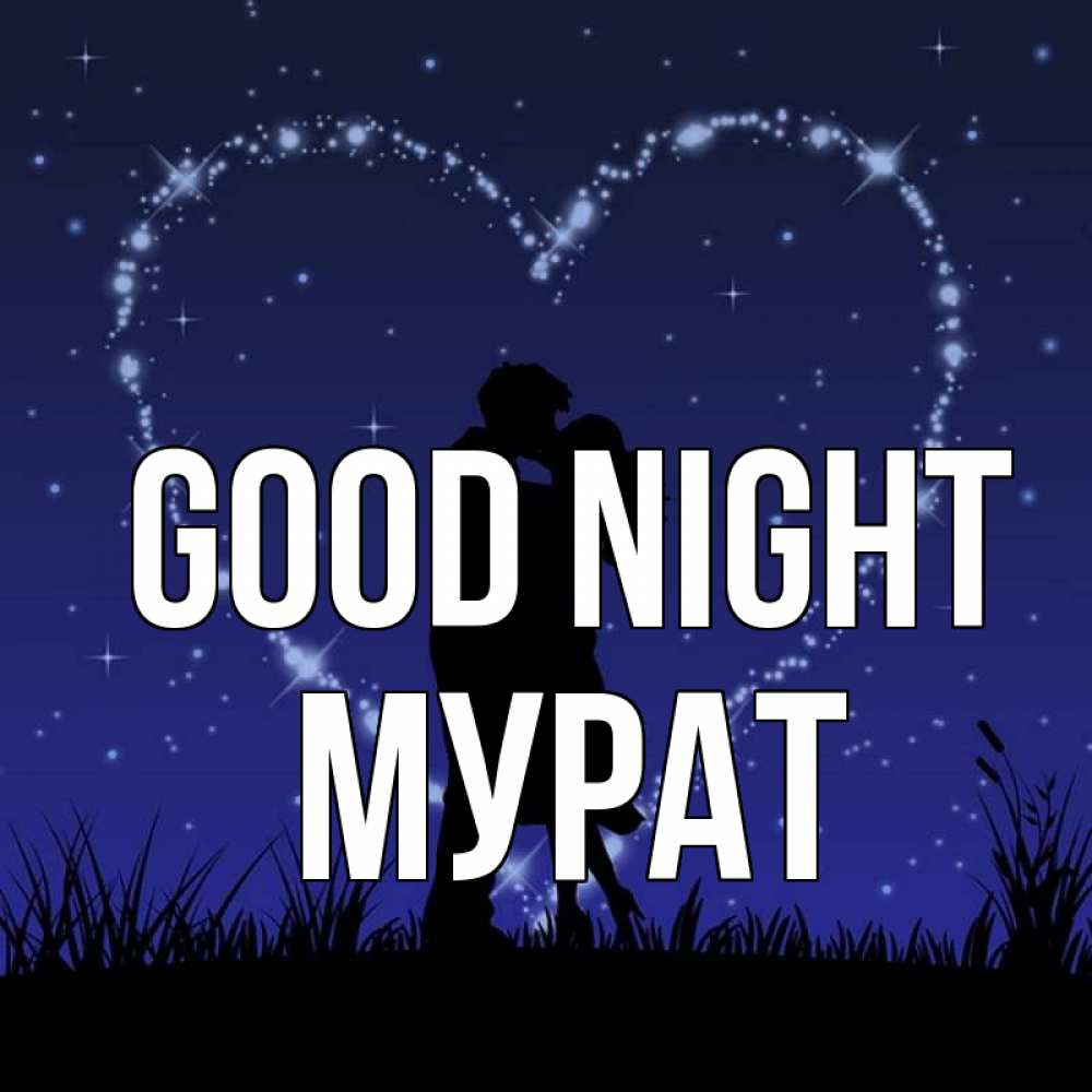 Greetings card с именем, Мурат Good night сладких снов Greetings with text for free download 