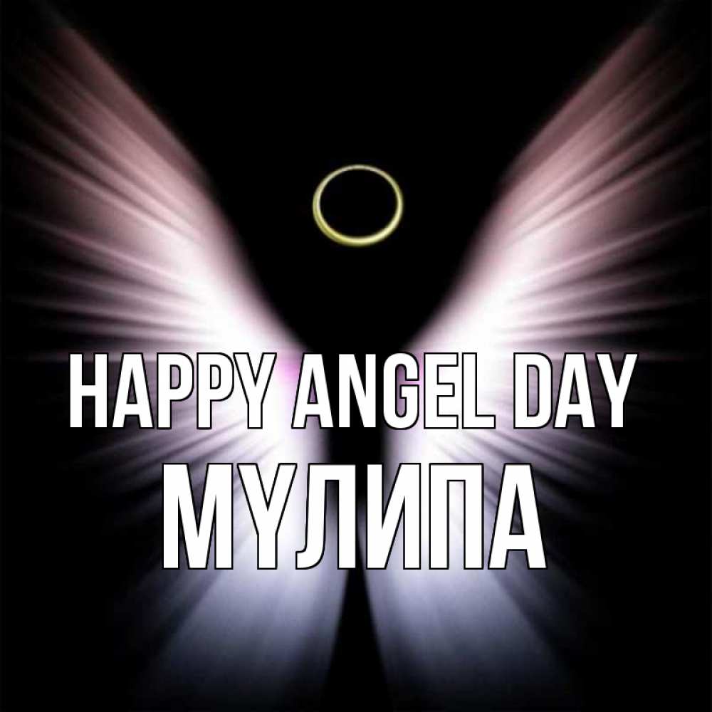 Greetings card с именем, МҮЛИПА happy angel day ангел из света Greetings with text for free download 