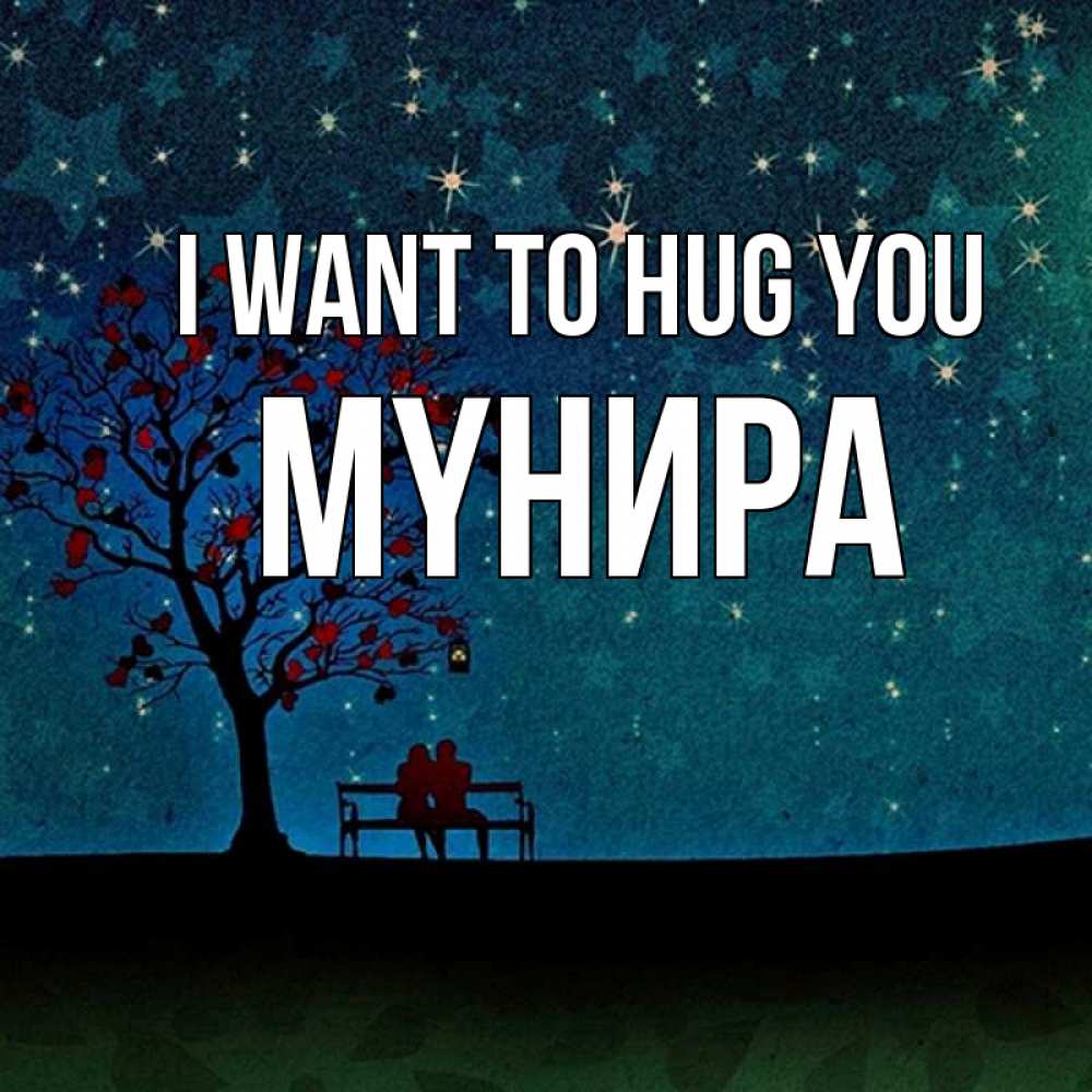 Greetings card с именем, МҮНИРА I want to hug you много звезд Greetings with text for free download 