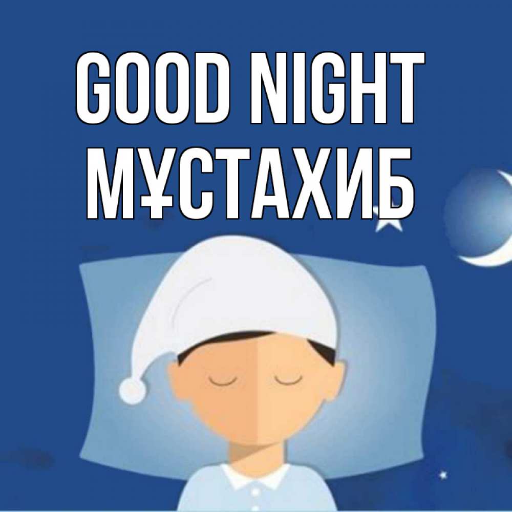 Greetings card с именем, МҰСТАХИБ Good night подушка и шапочка Greetings with text for free download 