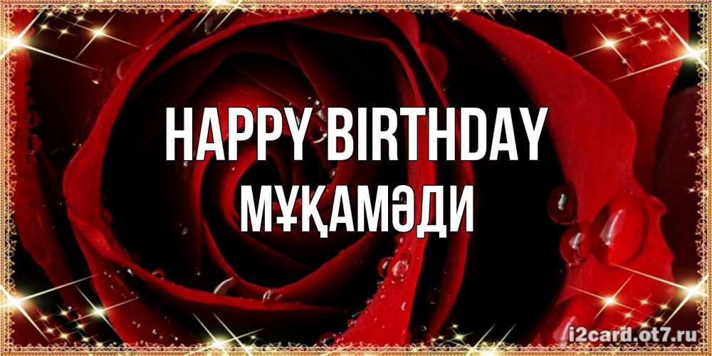 Greetings card с именем, МҰҚАМӘДИ Happy Birthday цветок в росе на день рождения Greetings with text for free download 