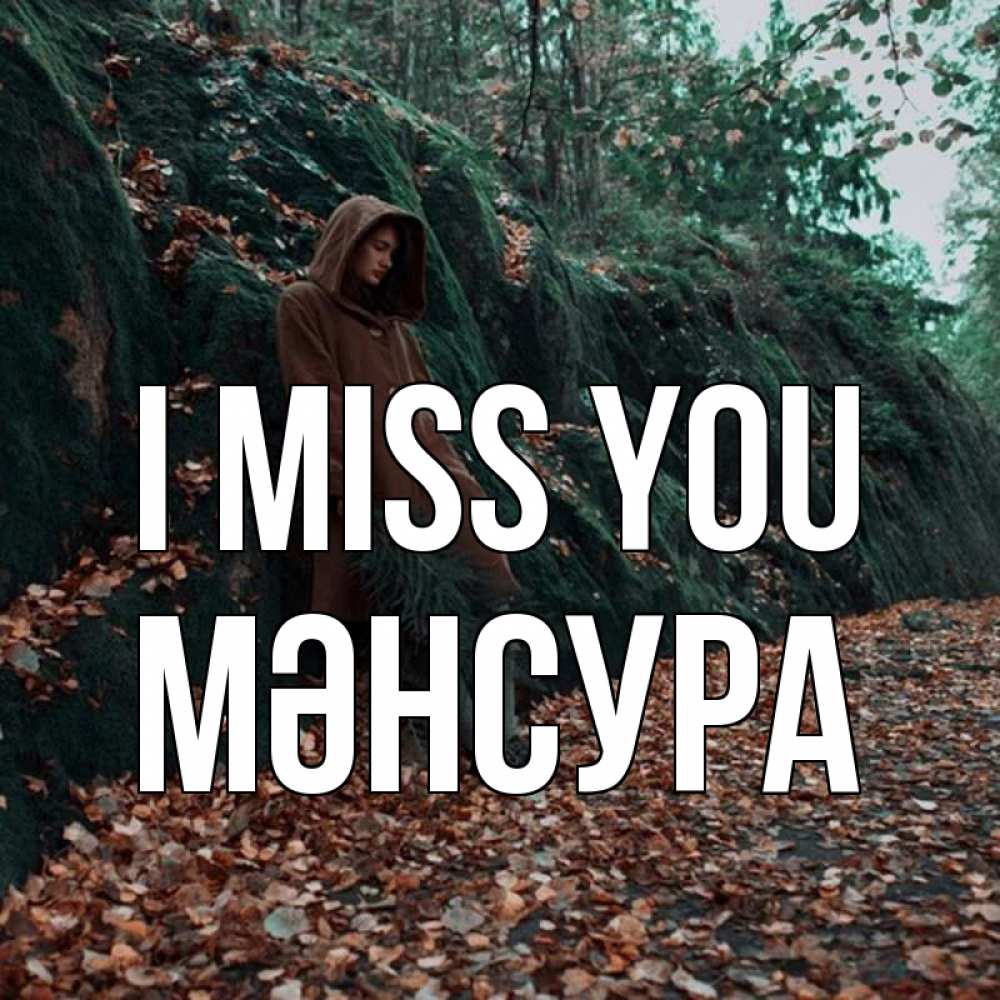 Greetings card с именем, МӘНСУРА I miss you скука 1 Greetings with text for free download 
