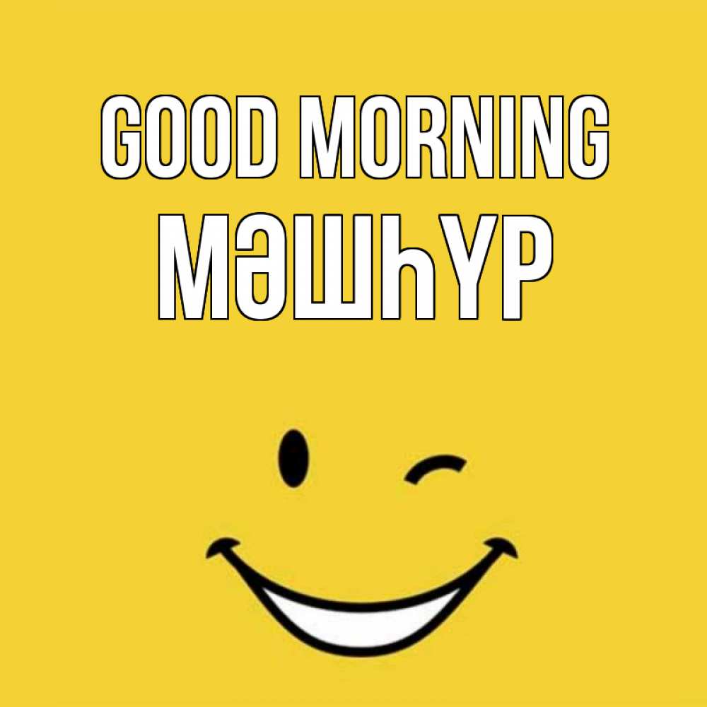 Greetings card с именем, МӘШҺҮР Good morning оранжевый фон Greetings with text for free download 