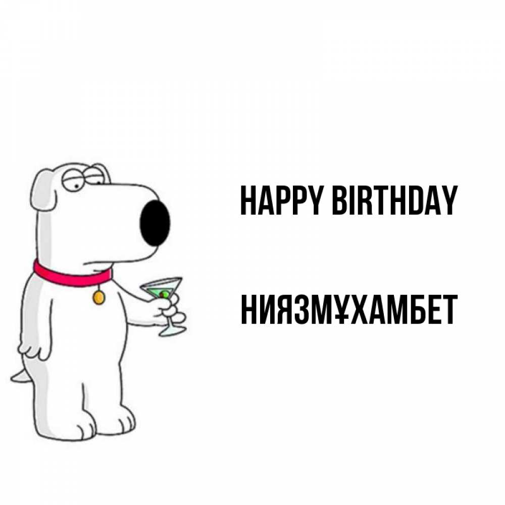 Greetings card с именем, НИЯЗМҰХАМБЕТ Happy Birthday песик с оливками Greetings with text for free download 