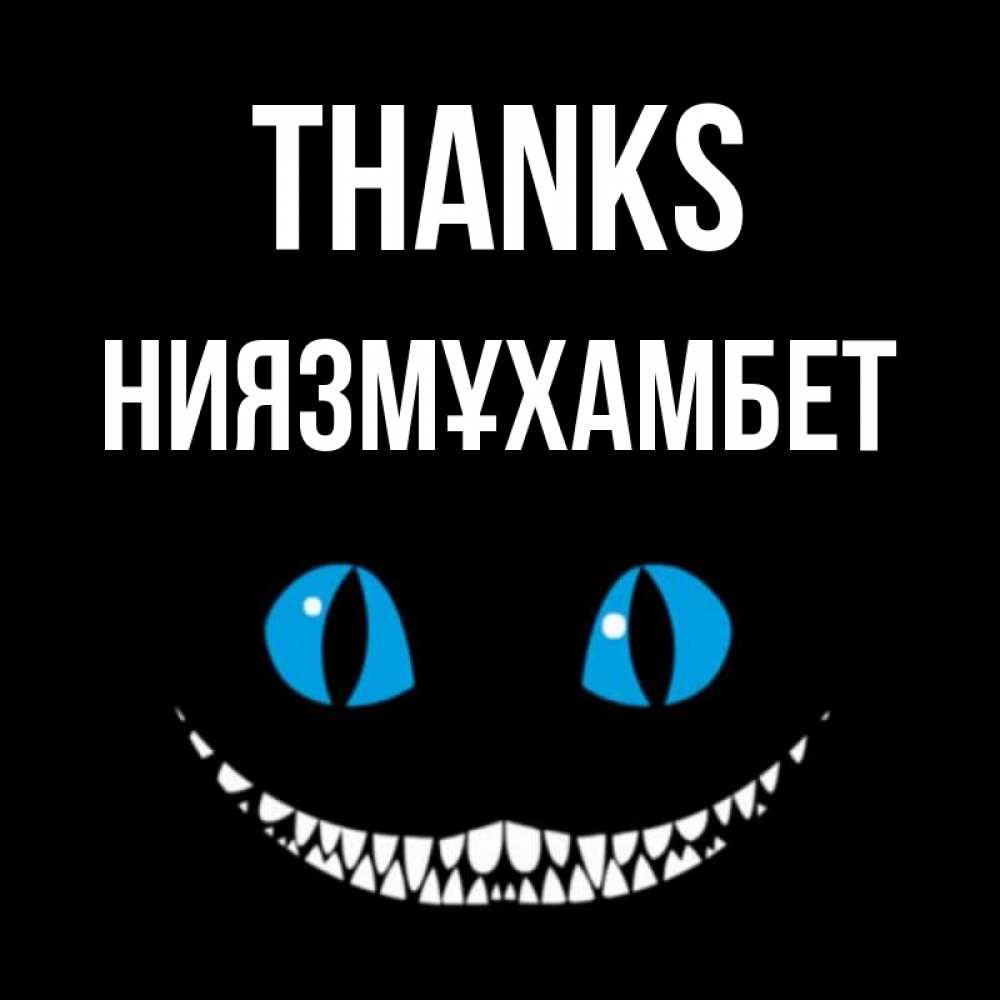 Greetings card с именем, НИЯЗМҰХАМБЕТ Thanks благодарю от чеширика Greetings with text for free download 