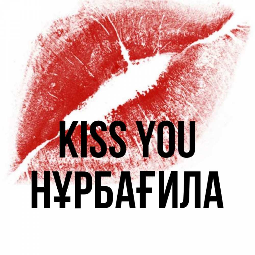 Greetings card с именем, НҰРБАҒИЛА Kiss you открытка с пожеланием поцелуя Greetings with text for free download 