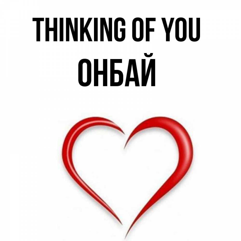 Greetings card с именем, ОНБАЙ Thinking of you для возлюбленной Greetings with text for free download 