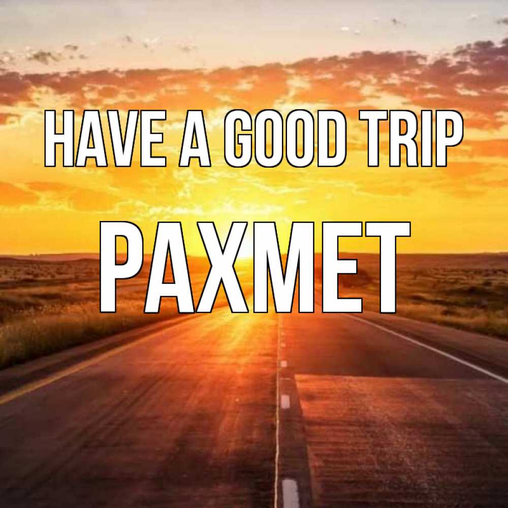 Greetings card с именем, РАХМЕТ Have a good trip солнечный свет, закат Greetings with text for free download 
