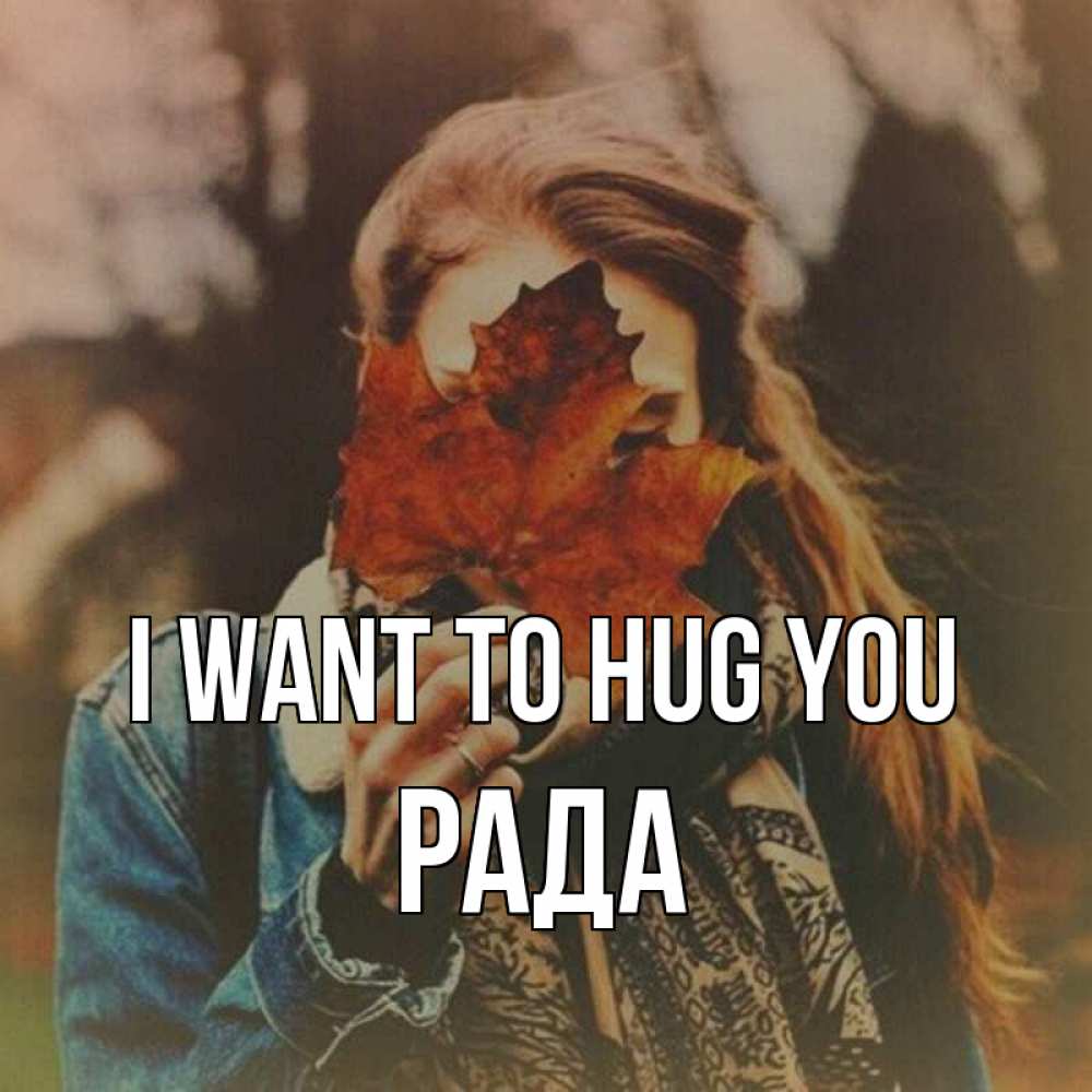 Greetings card с именем, Рада I want to hug you осеннее настроение и рыжая Greetings with text for free download 