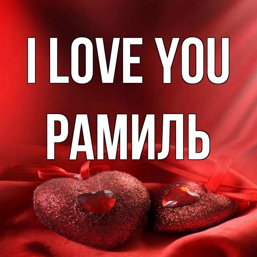 Greetings card с именем, Рамиль I love you с лентами Greetings with text for free download 