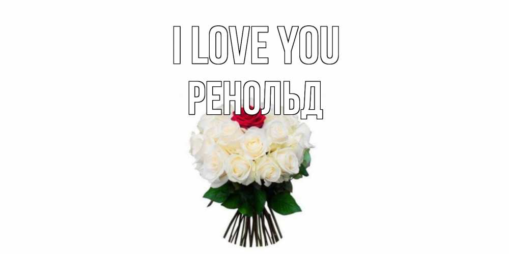 Greetings card с именем, Ренольд I love you единственная Greetings with text for free download 