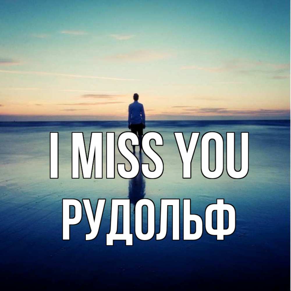 Greetings card с именем, Рудольф I miss you зима Greetings with text for free download 