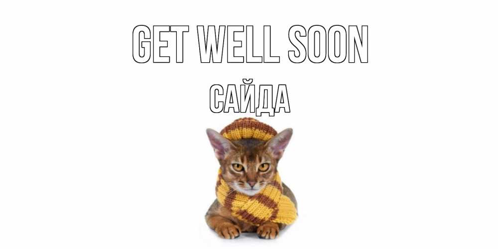 Greetings card с именем, САЙДА Get well soon родные не болейте Greetings with text for free download 