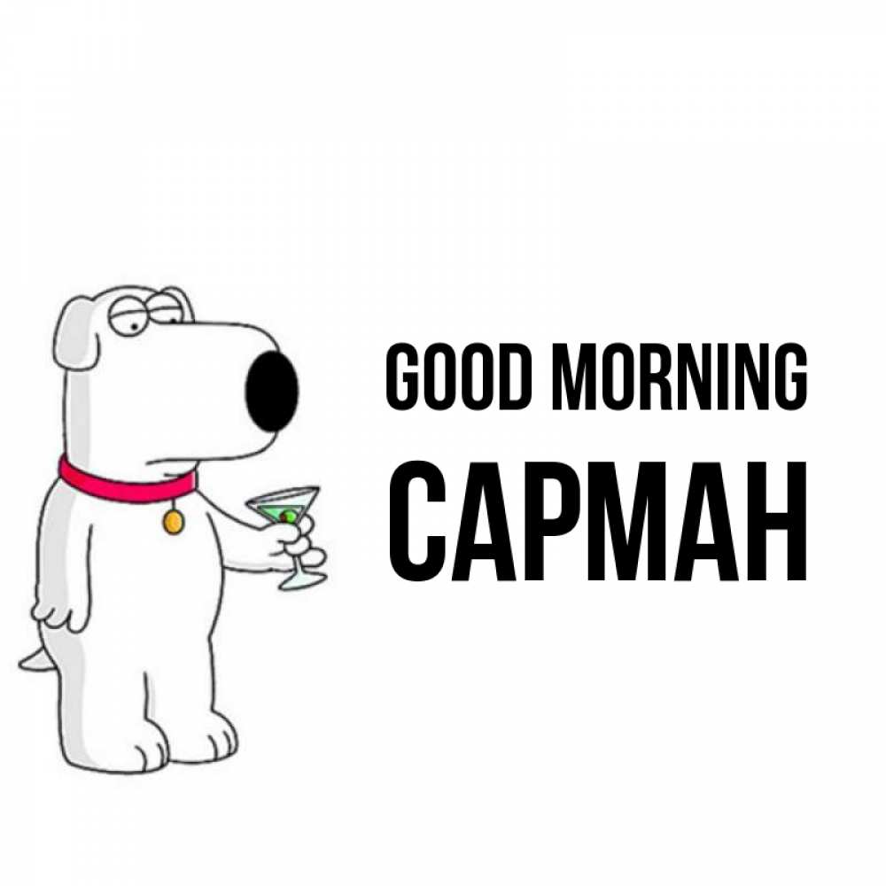 Greetings card с именем, САРМАН Good morning герои мультфильмов белый пес Greetings with text for free download 