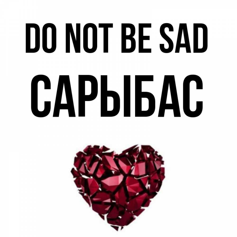 Greetings card с именем, САРЫБАС Do not be sad рубиновое сердечко Greetings with text for free download 