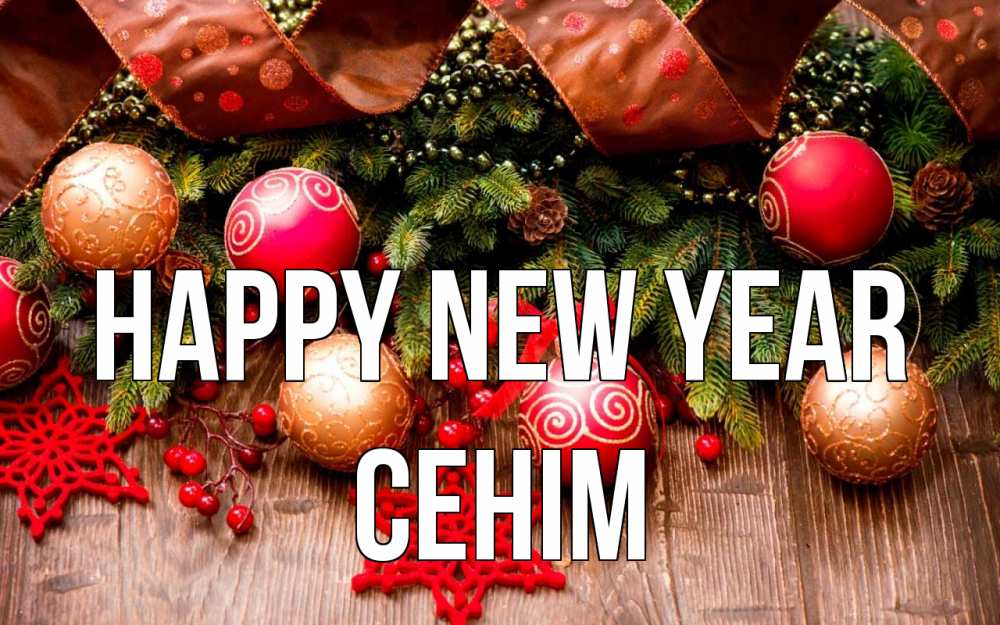 Greetings card с именем, СЕНІМ Happy New Year новый год Greetings with text for free download 