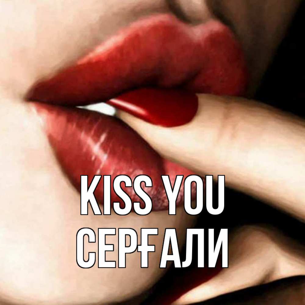 Greetings card с именем, СЕРҒАЛИ Kiss you открытка целую тебя для парня Greetings with text for free download 